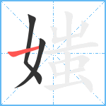 媸笔顺分解图片3