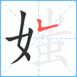 媸笔顺分解图片4