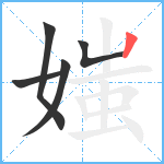 媸笔顺分解图片5