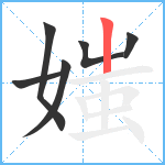 媸笔顺分解图片6