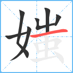 媸笔顺分解图片7