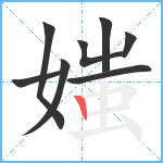 媸笔顺分解图片8