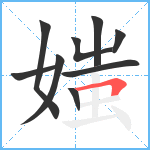 媸笔顺分解图片9