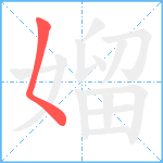 媹笔顺分解图片1