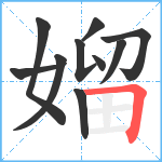 媹笔顺分解图片10