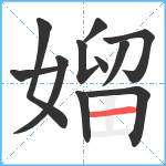 媹笔顺分解图片11