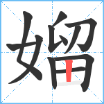 媹笔顺分解图片12