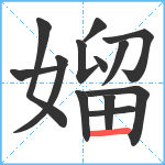 媹笔顺分解图片13