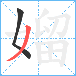 媹笔顺分解图片2