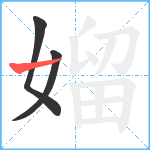 媹笔顺分解图片3