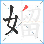 媹笔顺分解图片4