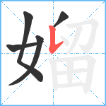 媹笔顺分解图片5