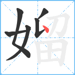 媹笔顺分解图片6