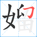 媹笔顺分解图片7