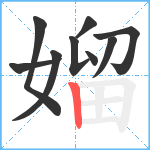 媹笔顺分解图片9