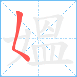 媼笔顺分解图片1