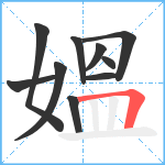 媼笔顺分解图片10