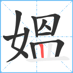 媼笔顺分解图片11