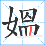 媼笔顺分解图片12