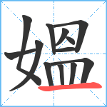 媼笔顺分解图片13