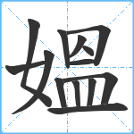 媼笔顺分解图片14