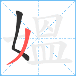 媼笔顺分解图片2