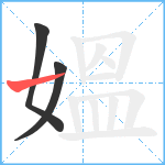 媼笔顺分解图片3