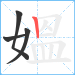 媼笔顺分解图片4