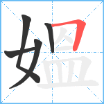 媼笔顺分解图片5