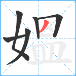 媼笔顺分解图片6