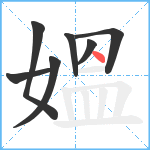 媼笔顺分解图片7