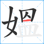 媼笔顺分解图片8