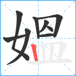 媼笔顺分解图片9