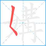 媾笔顺分解图片1