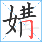 媾笔顺分解图片10