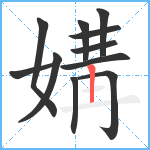 媾笔顺分解图片11