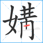 媾笔顺分解图片12