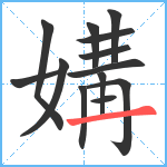 媾笔顺分解图片13