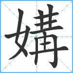 媾笔顺分解图片14