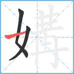 媾笔顺分解图片3