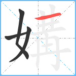 媾笔顺分解图片4