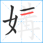 媾笔顺分解图片5