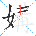 媾笔顺分解图片6