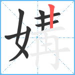 媾笔顺分解图片7