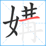 媾笔顺分解图片8