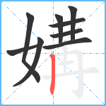 媾笔顺分解图片9