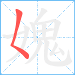 媿笔顺分解图片1