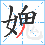 媿笔顺分解图片10