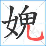 媿笔顺分解图片11