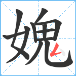 媿笔顺分解图片12